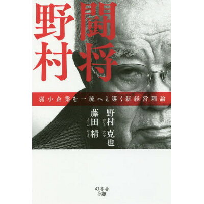 楽天市場 幻冬舎 闘将野村 弱小企業を一流へと導く新経営理論 幻冬舎メディアコンサルティング 野村克也 価格比較 商品価格ナビ 楽天市場 幻冬舎 闘将野村 弱小企業を一流へと導く新経営理論 幻冬舎メディアコンサルティング 野村克也 価格比較 商品価格ナビ